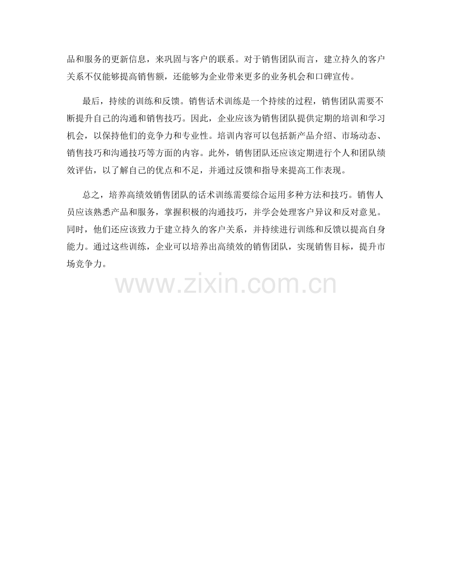 培养高绩效销售团队的话术训练.docx_第2页