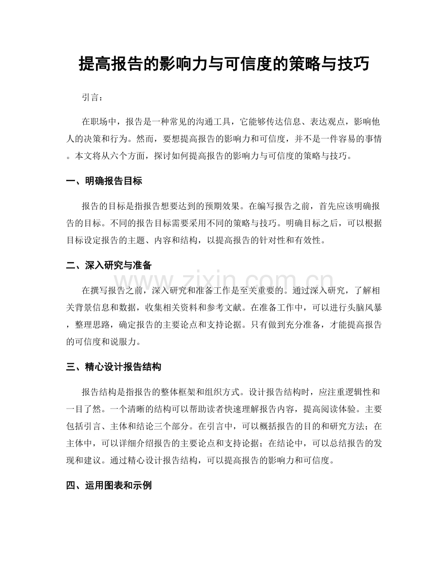 提高报告的影响力与可信度的策略与技巧.docx_第1页