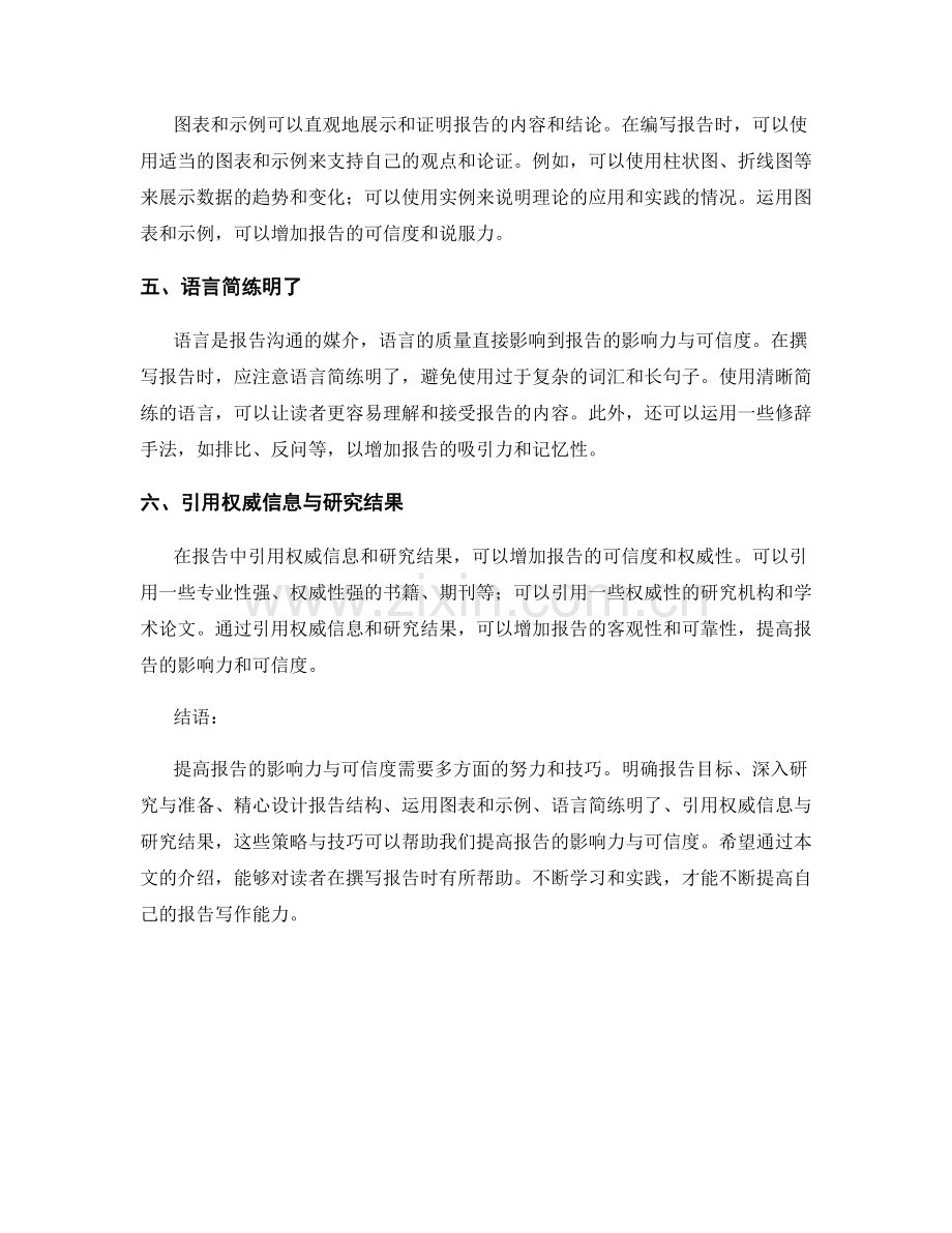 提高报告的影响力与可信度的策略与技巧.docx_第2页