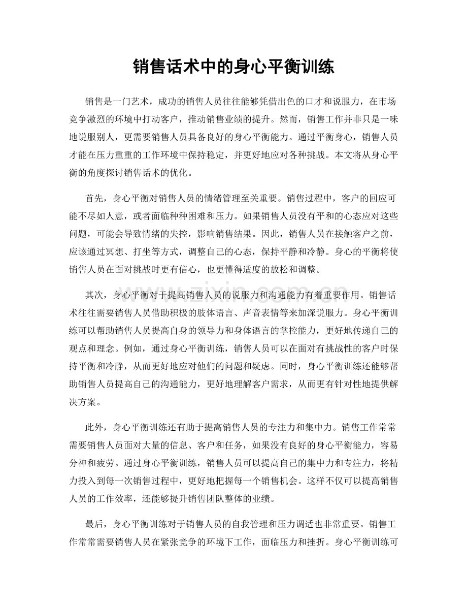 销售话术中的身心平衡训练.docx_第1页