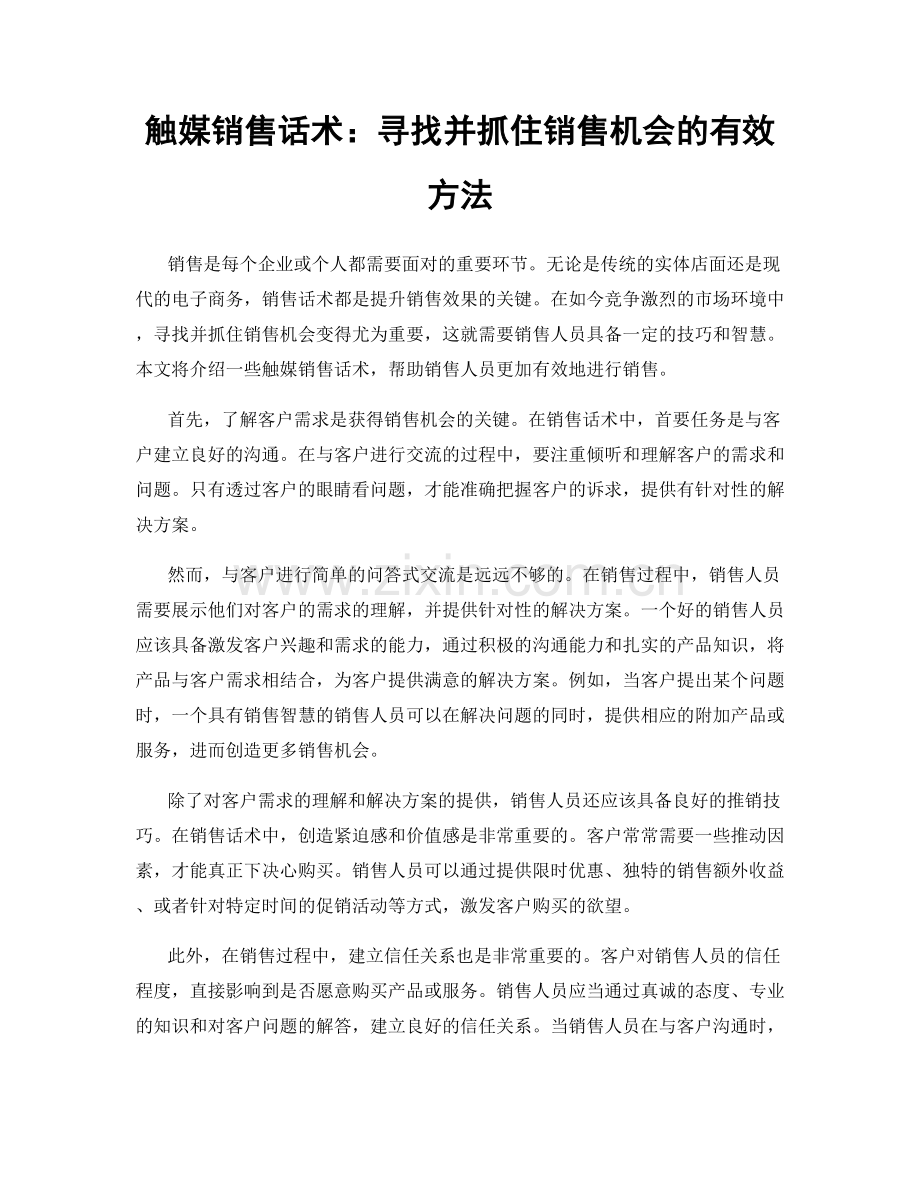 触媒销售话术：寻找并抓住销售机会的有效方法.docx_第1页