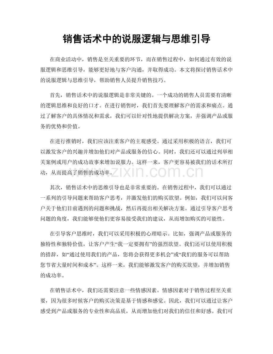 销售话术中的说服逻辑与思维引导.docx_第1页