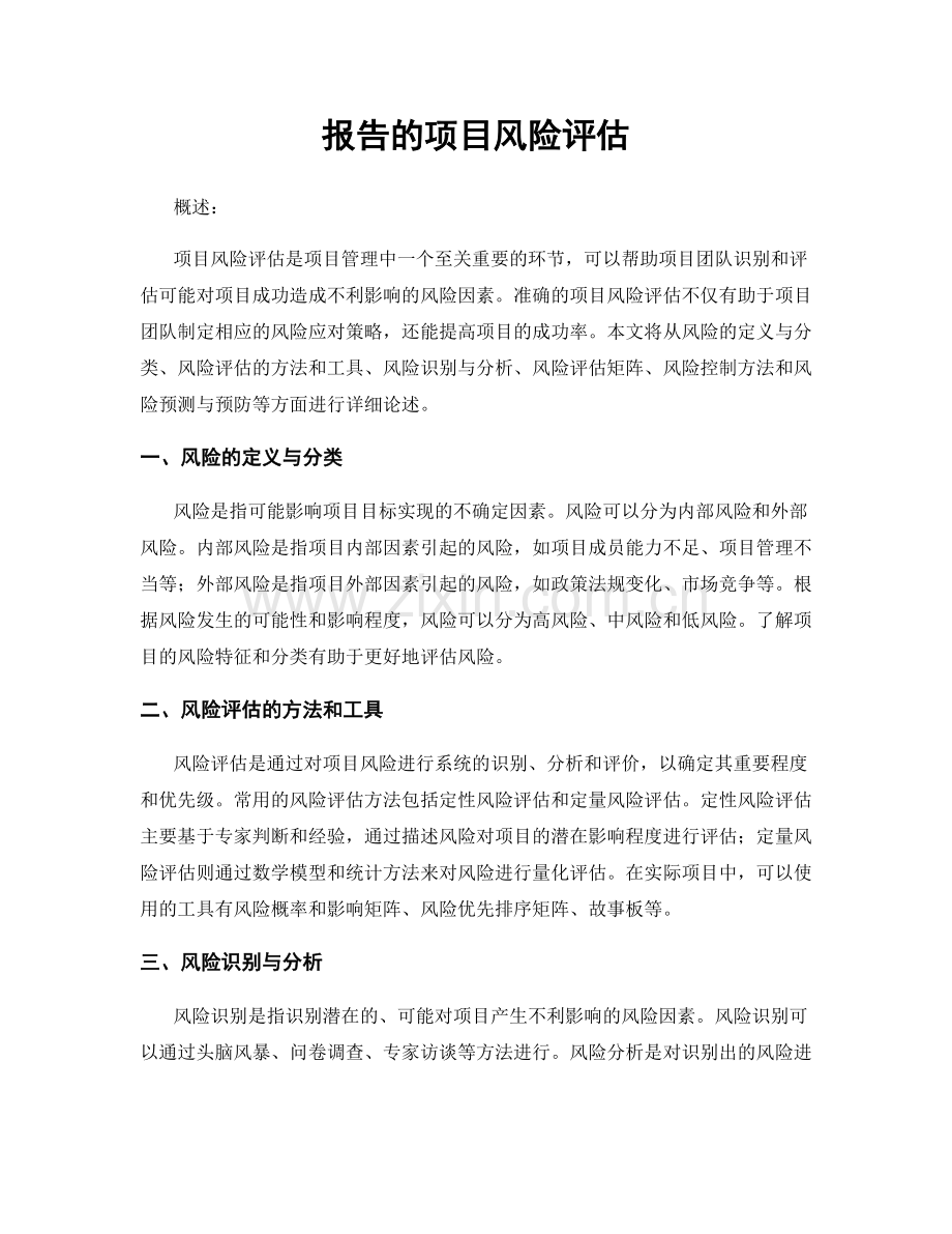 报告的项目风险评估.docx_第1页