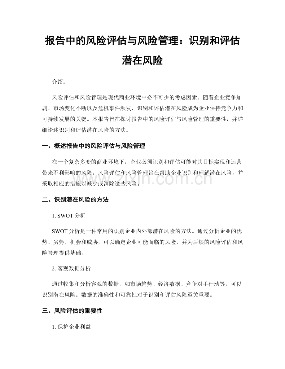 报告中的风险评估与风险管理：识别和评估潜在风险.docx_第1页