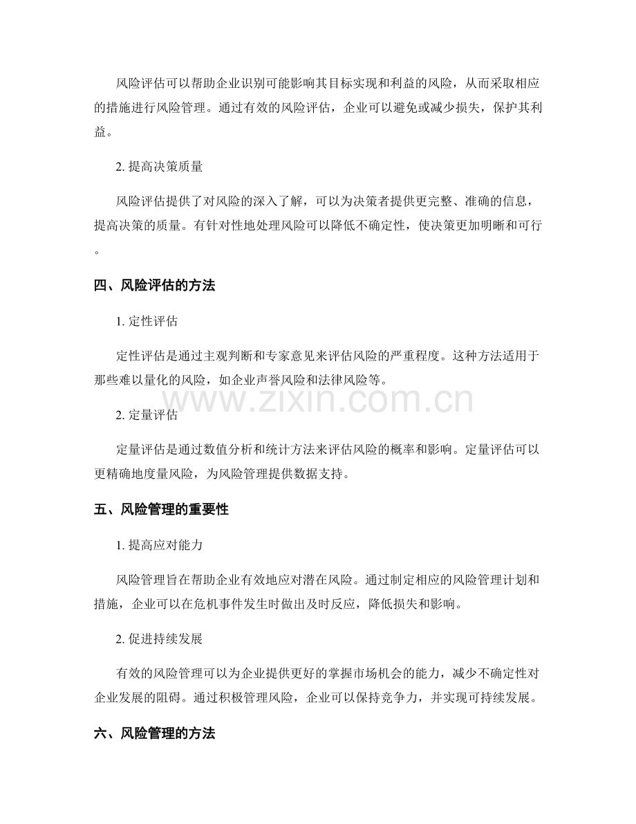 报告中的风险评估与风险管理：识别和评估潜在风险.docx_第2页