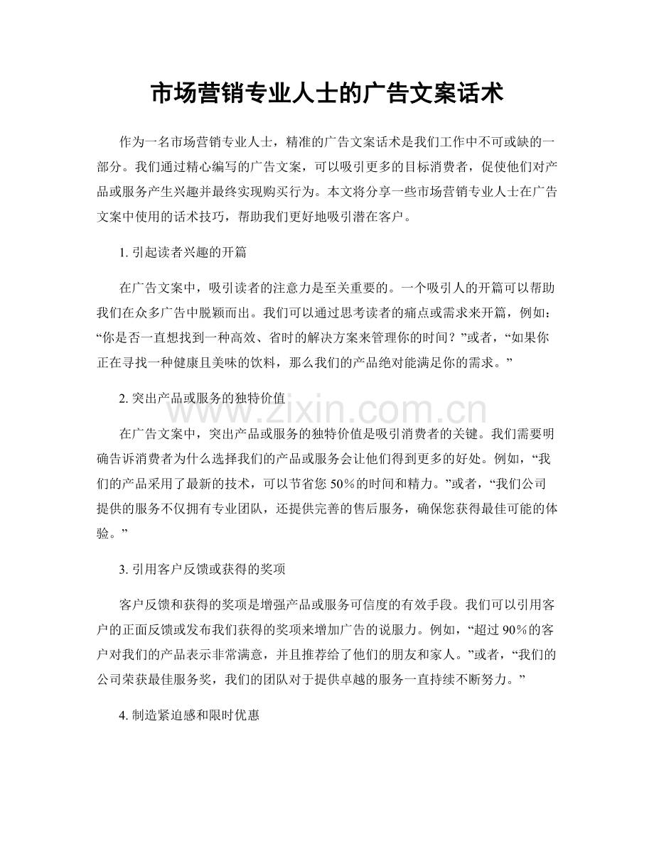 市场营销专业人士的广告文案话术.docx_第1页