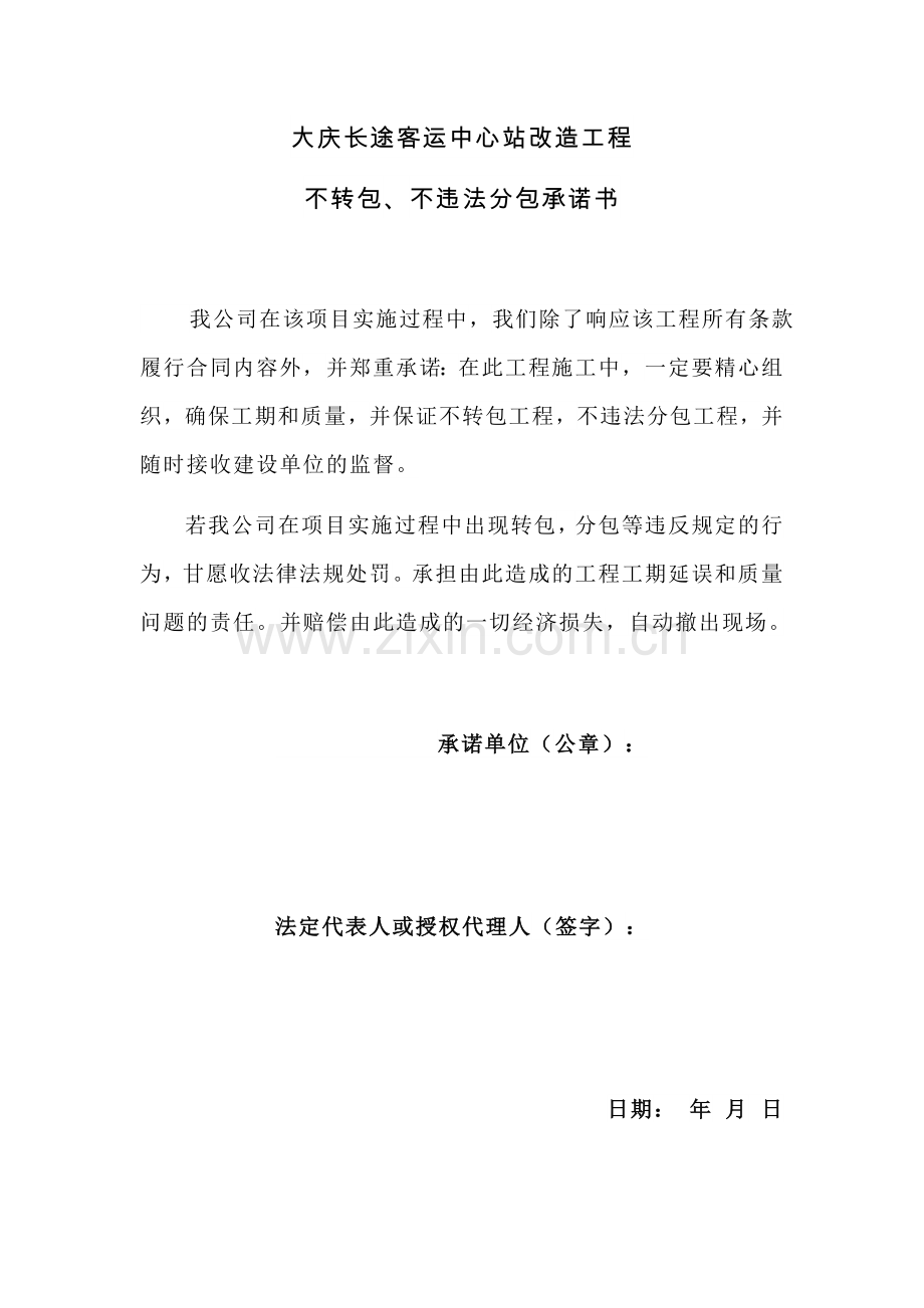 不转包、不违法分包承诺书.doc_第1页