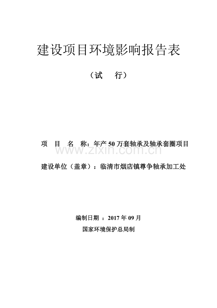 年产50万套轴承及轴承套圈项目环评报告.doc_第1页