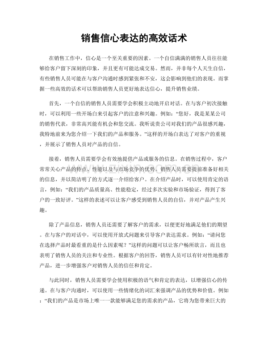 销售信心表达的高效话术.docx_第1页