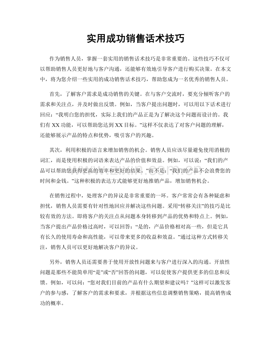 实用成功销售话术技巧.docx_第1页