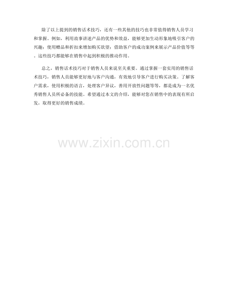 实用成功销售话术技巧.docx_第2页