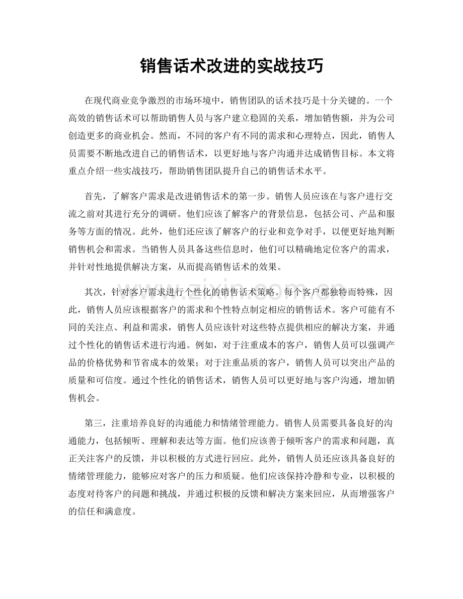 销售话术改进的实战技巧.docx_第1页