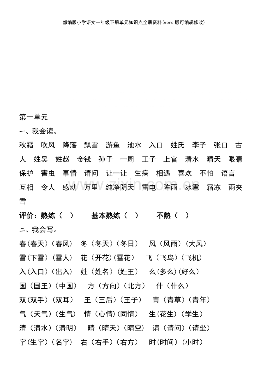 部编版小学语文一年级下册单元知识点全册资料.pdf_第2页