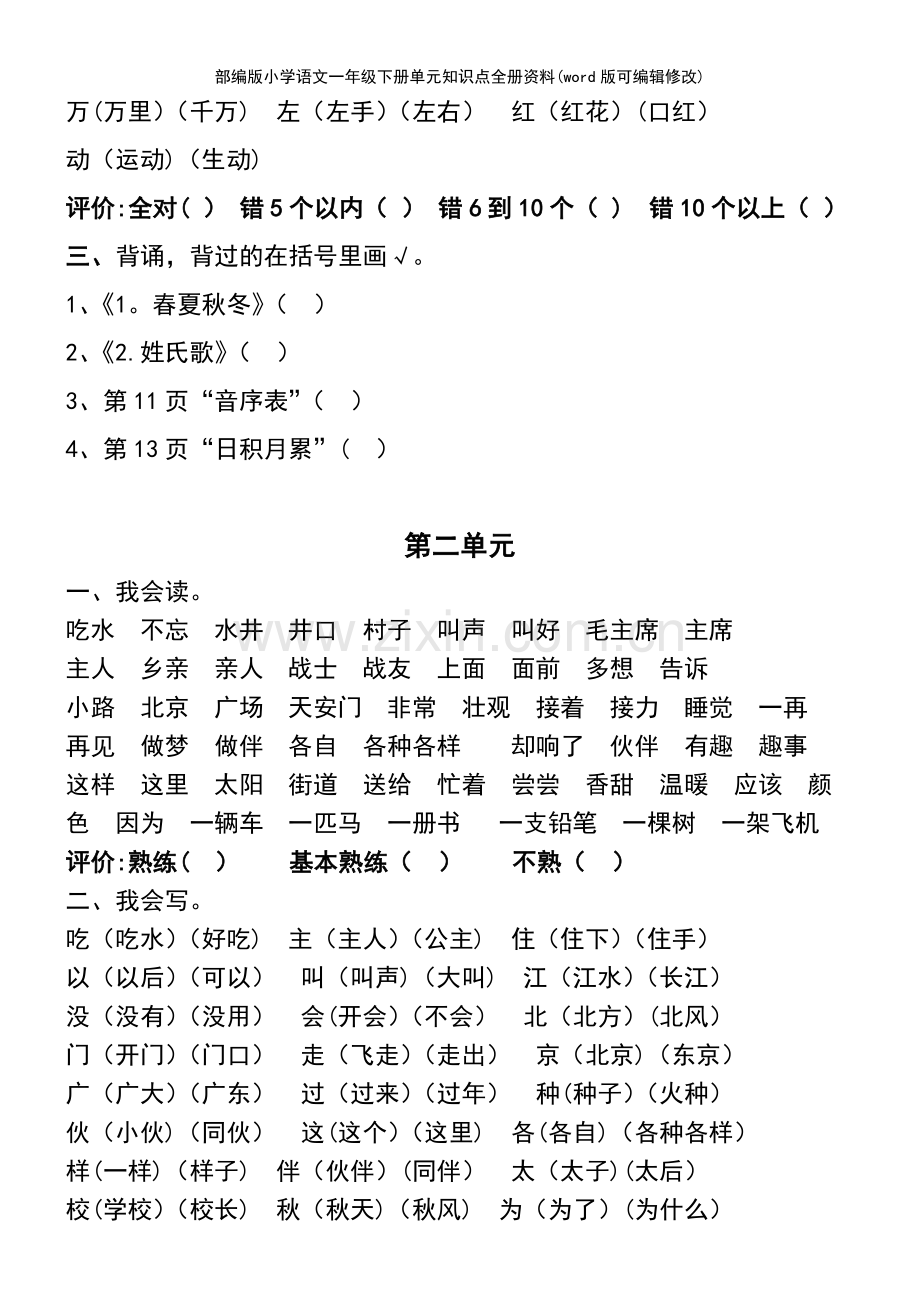 部编版小学语文一年级下册单元知识点全册资料.pdf_第3页