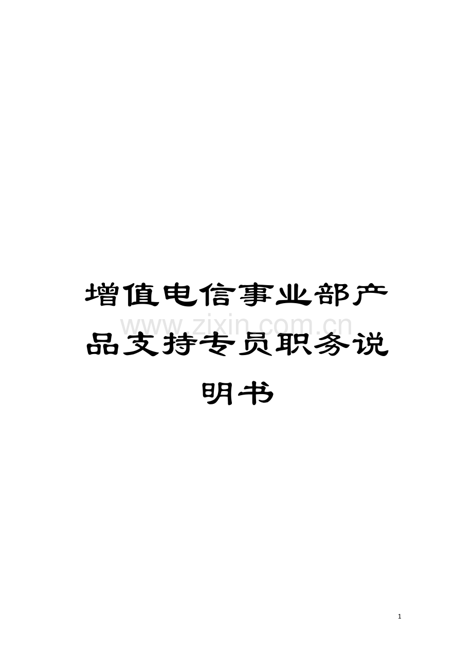 增值电信事业部产品支持专员职务说明书.doc_第1页