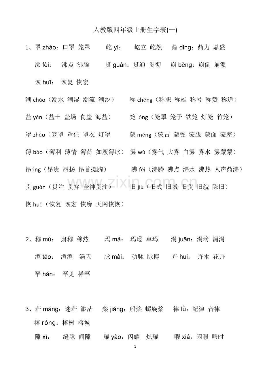 人教版四年级上册生字表(1)(2)附拼音及组词.docx_第1页