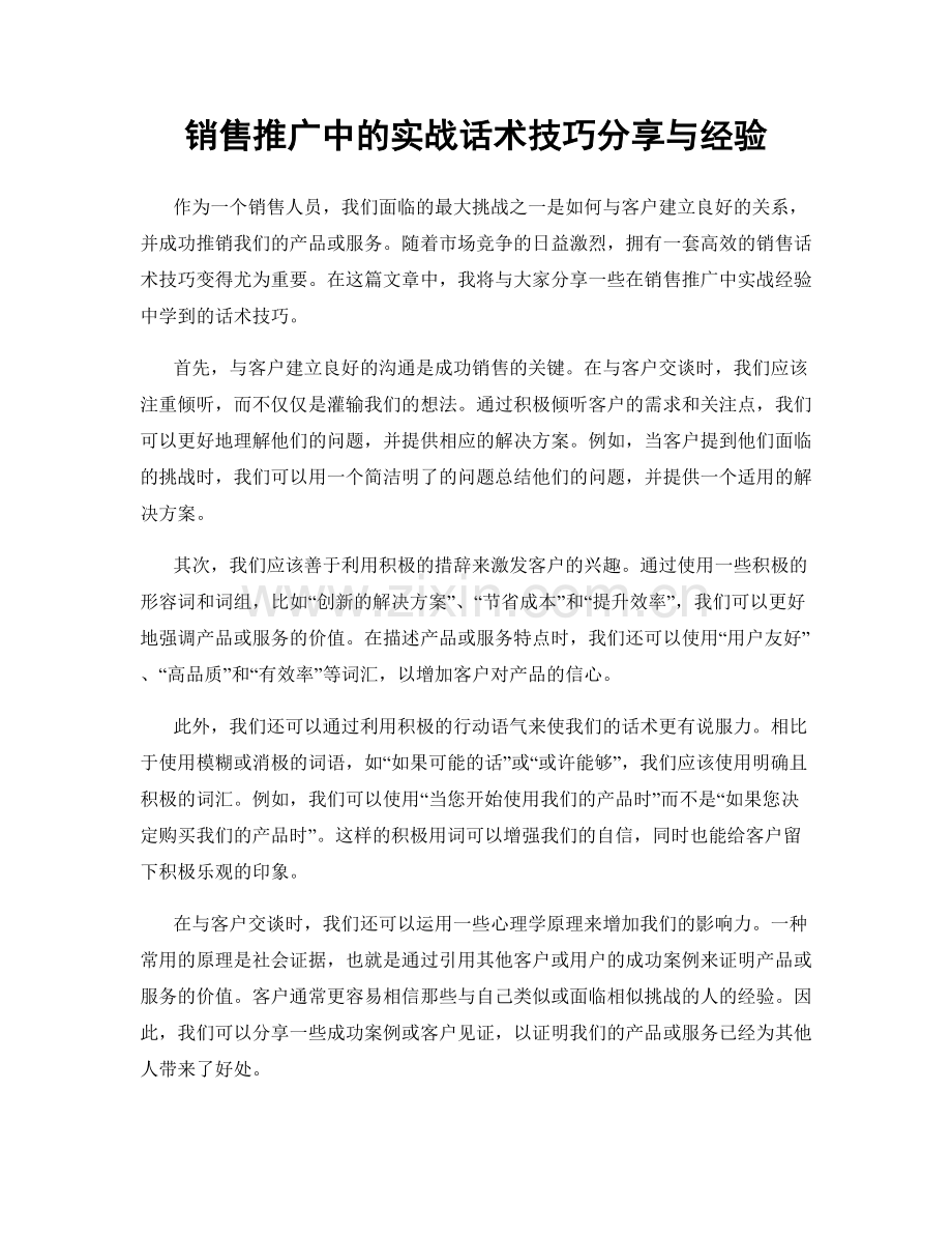 销售推广中的实战话术技巧分享与经验.docx_第1页