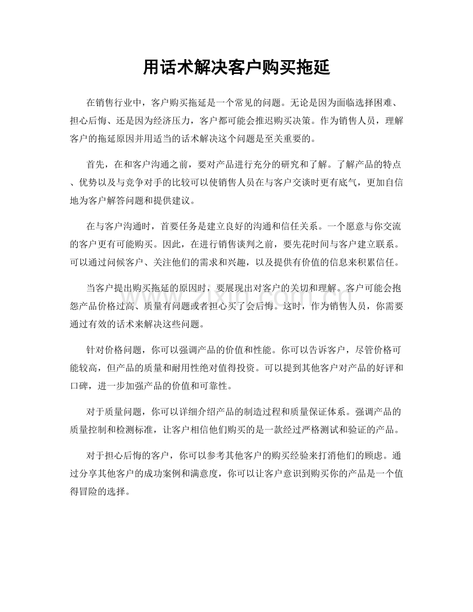 用话术解决客户购买拖延.docx_第1页