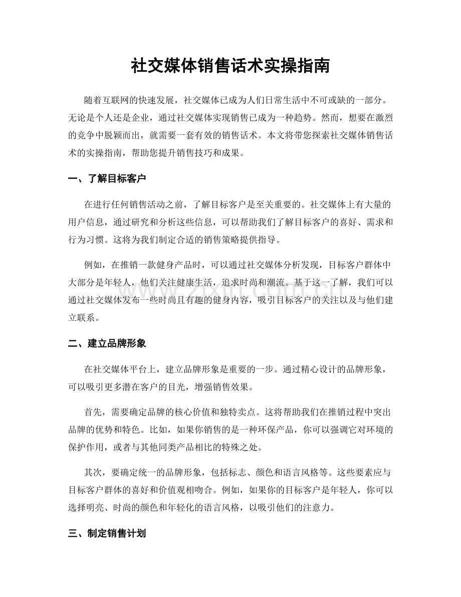 社交媒体销售话术实操指南.docx_第1页