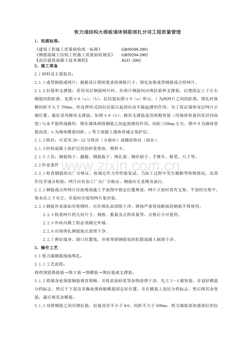 剪力墙结构大模板墙体钢筋绑扎分项工程质量管理.doc_第1页