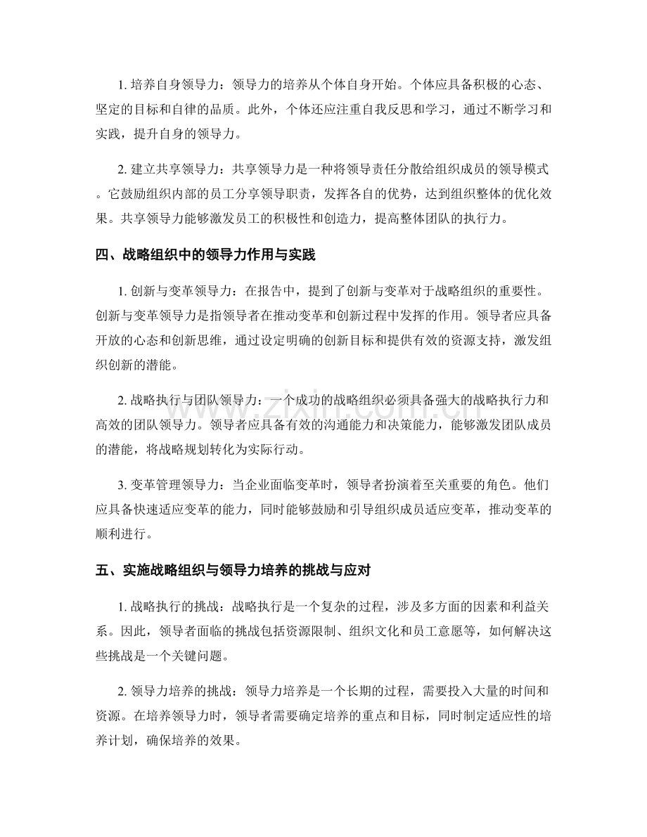 报告中的战略组织与领导力培养.docx_第2页