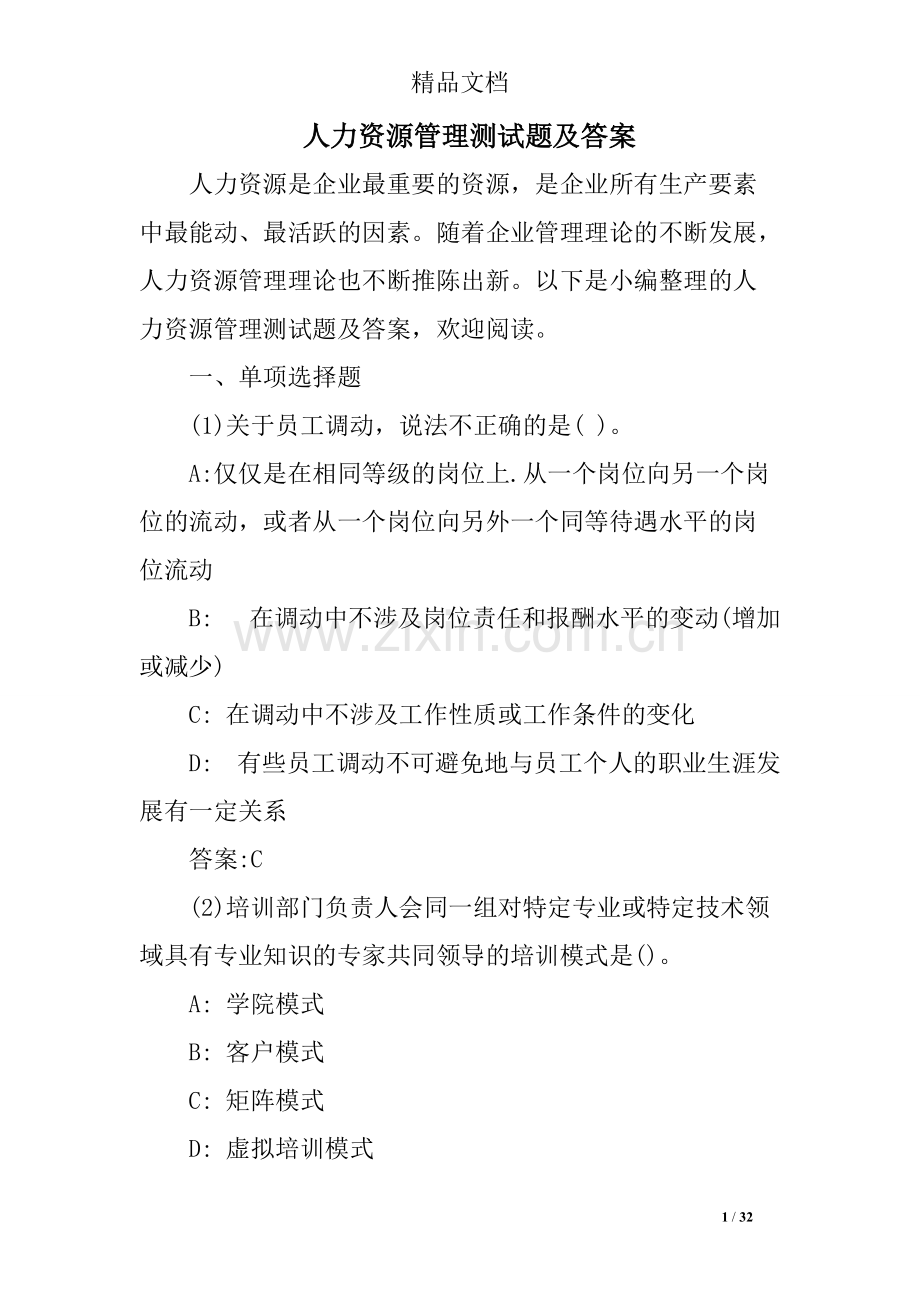 人力资源管理测试题及答案.pdf_第1页