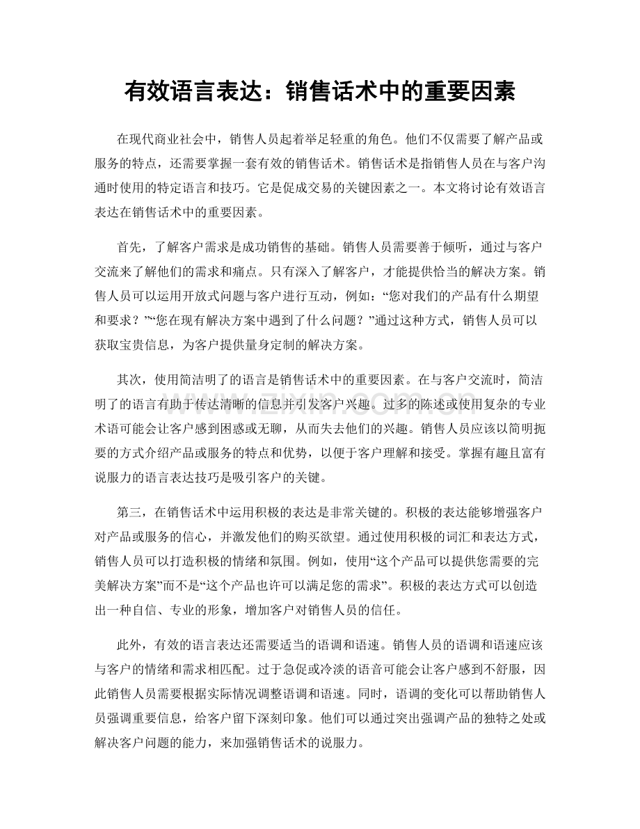 有效语言表达：销售话术中的重要因素.docx_第1页