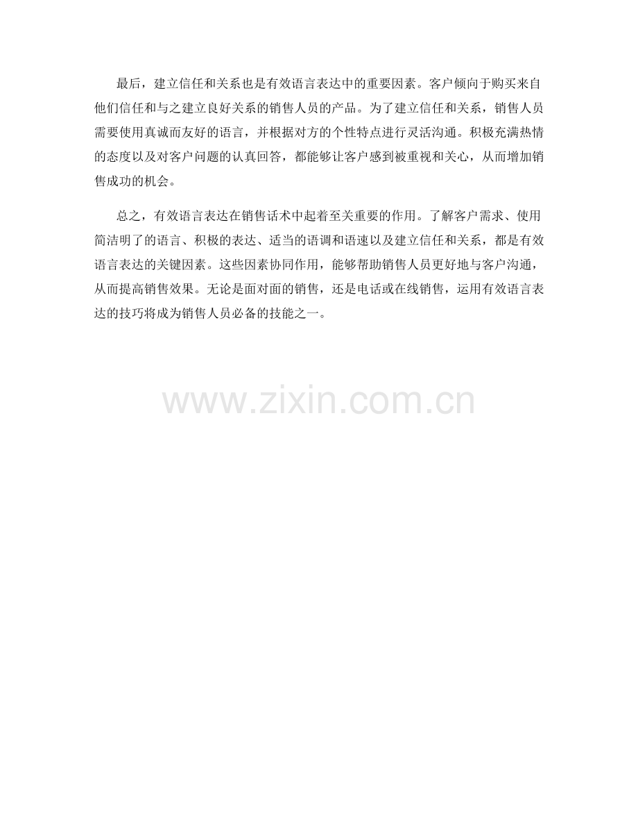 有效语言表达：销售话术中的重要因素.docx_第2页