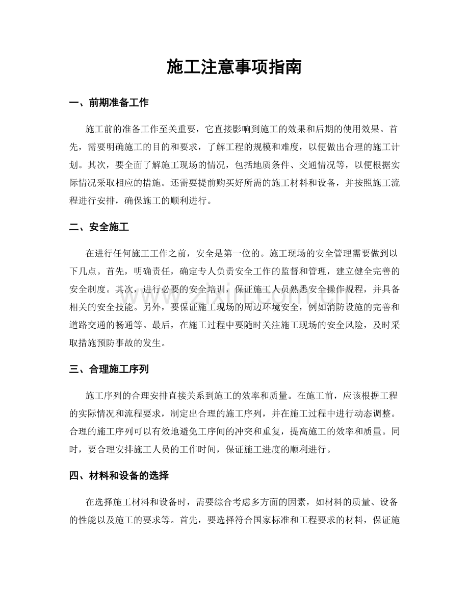 施工注意事项指南.docx_第1页