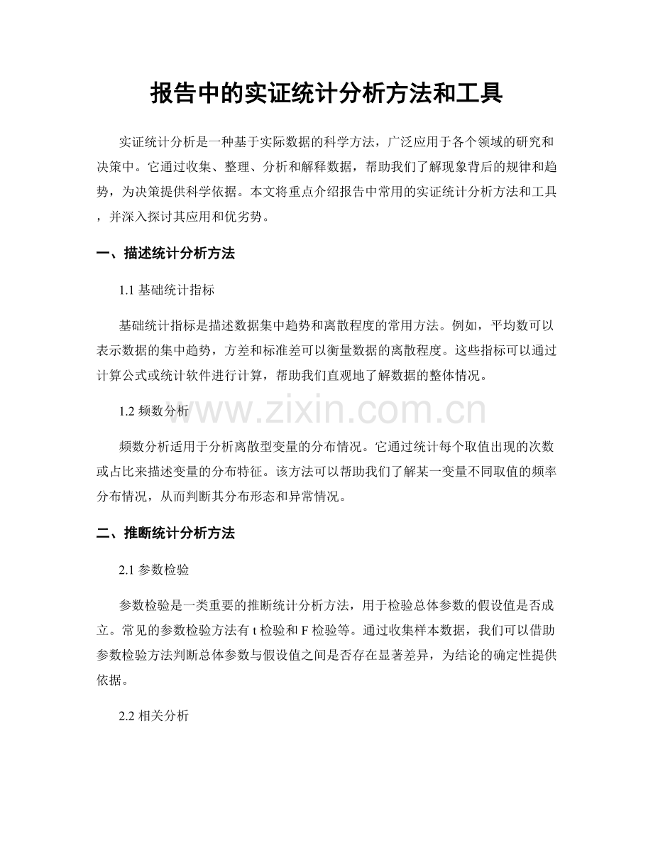 报告中的实证统计分析方法和工具.docx_第1页