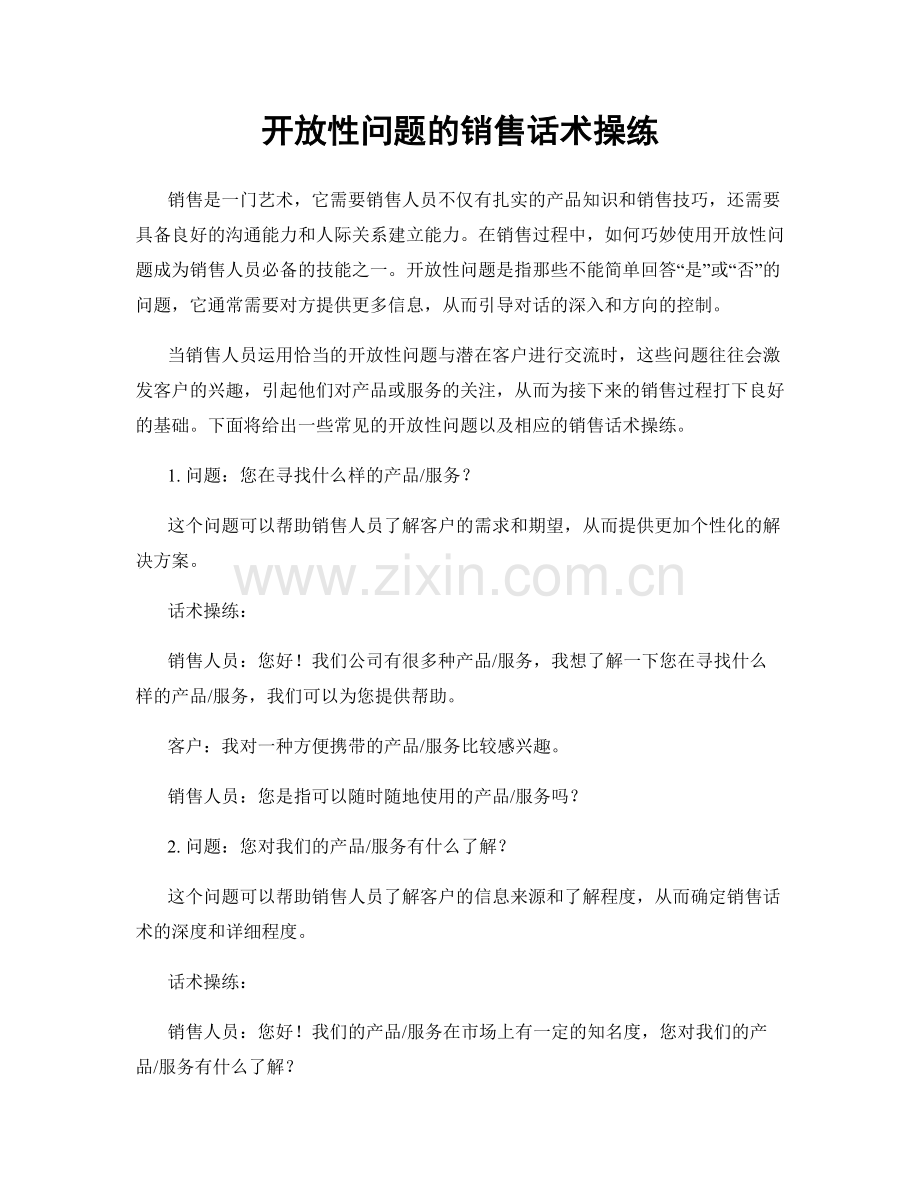 开放性问题的销售话术操练.docx_第1页