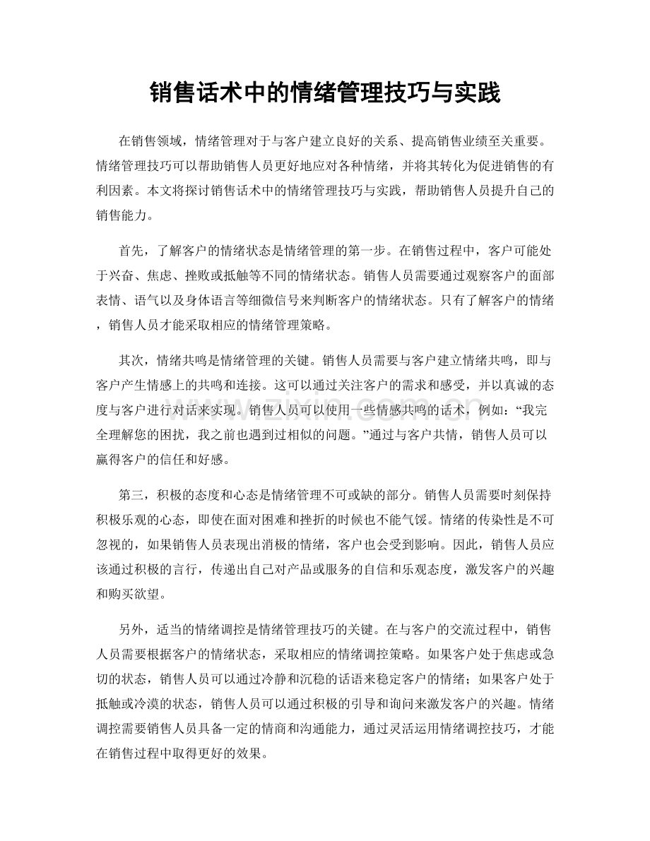 销售话术中的情绪管理技巧与实践.docx_第1页