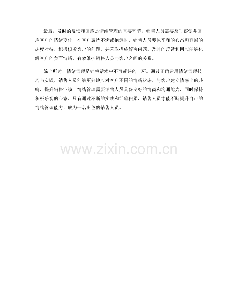 销售话术中的情绪管理技巧与实践.docx_第2页