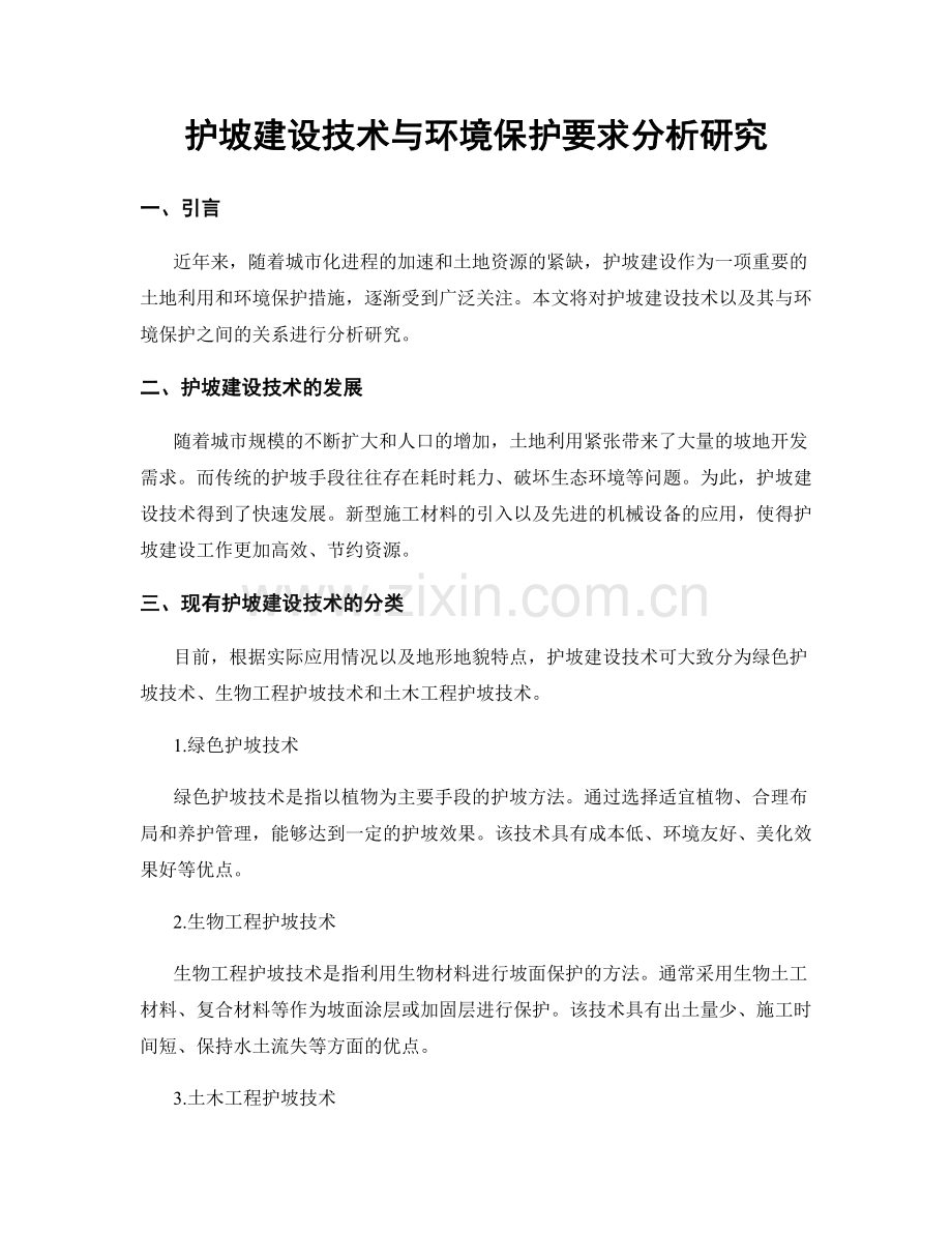 护坡建设技术与环境保护要求分析研究.docx_第1页