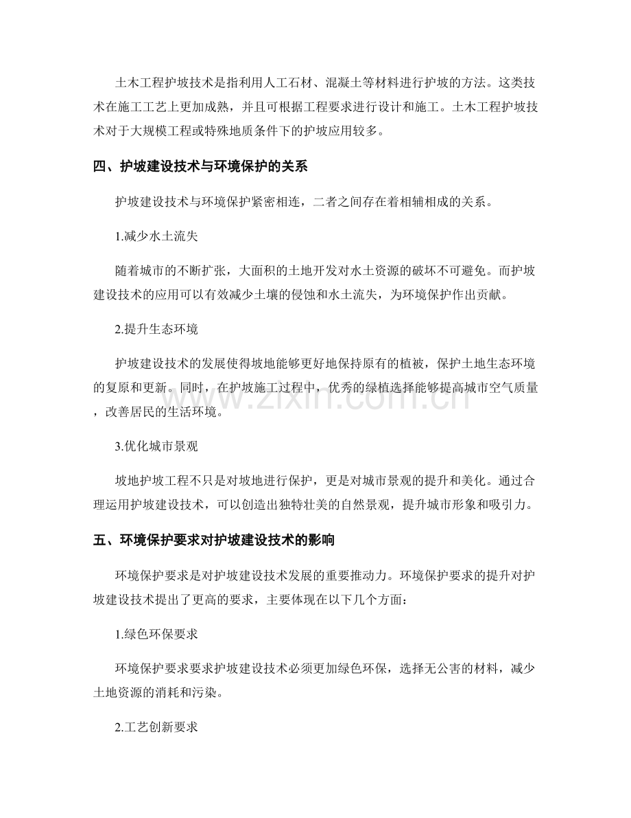 护坡建设技术与环境保护要求分析研究.docx_第2页