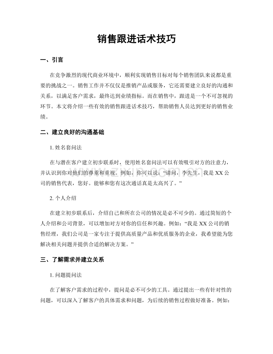 销售跟进话术技巧.docx_第1页