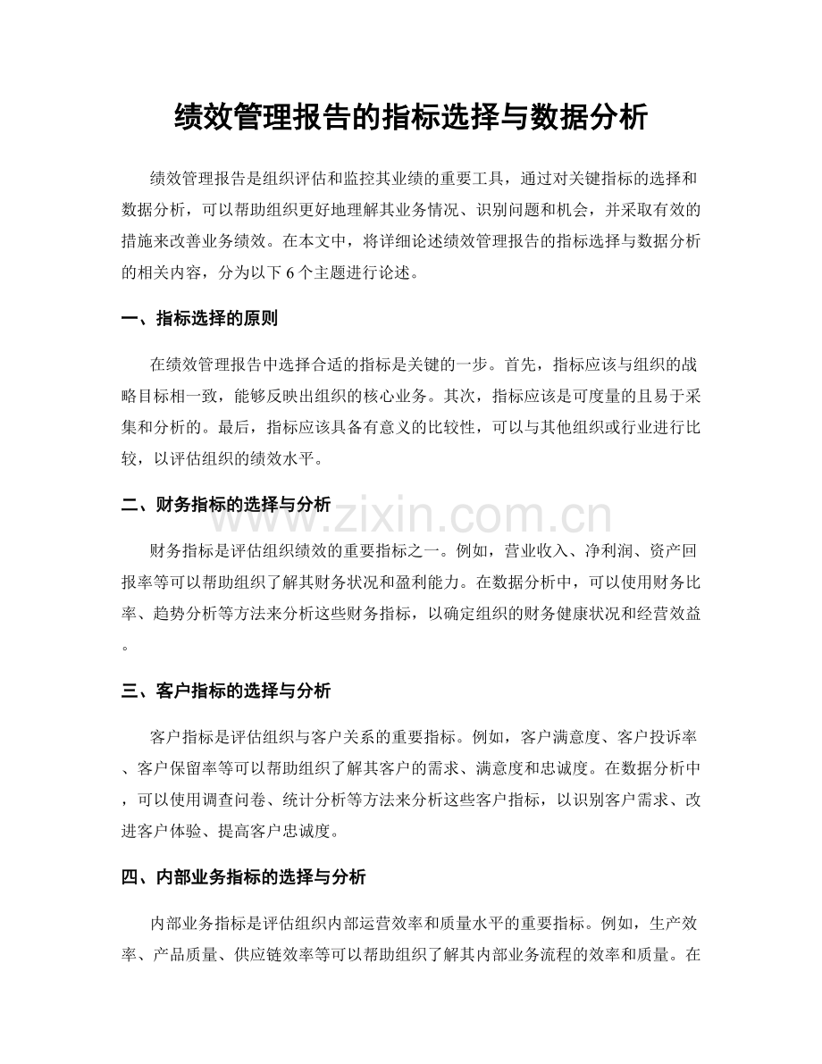 绩效管理报告的指标选择与数据分析.docx_第1页