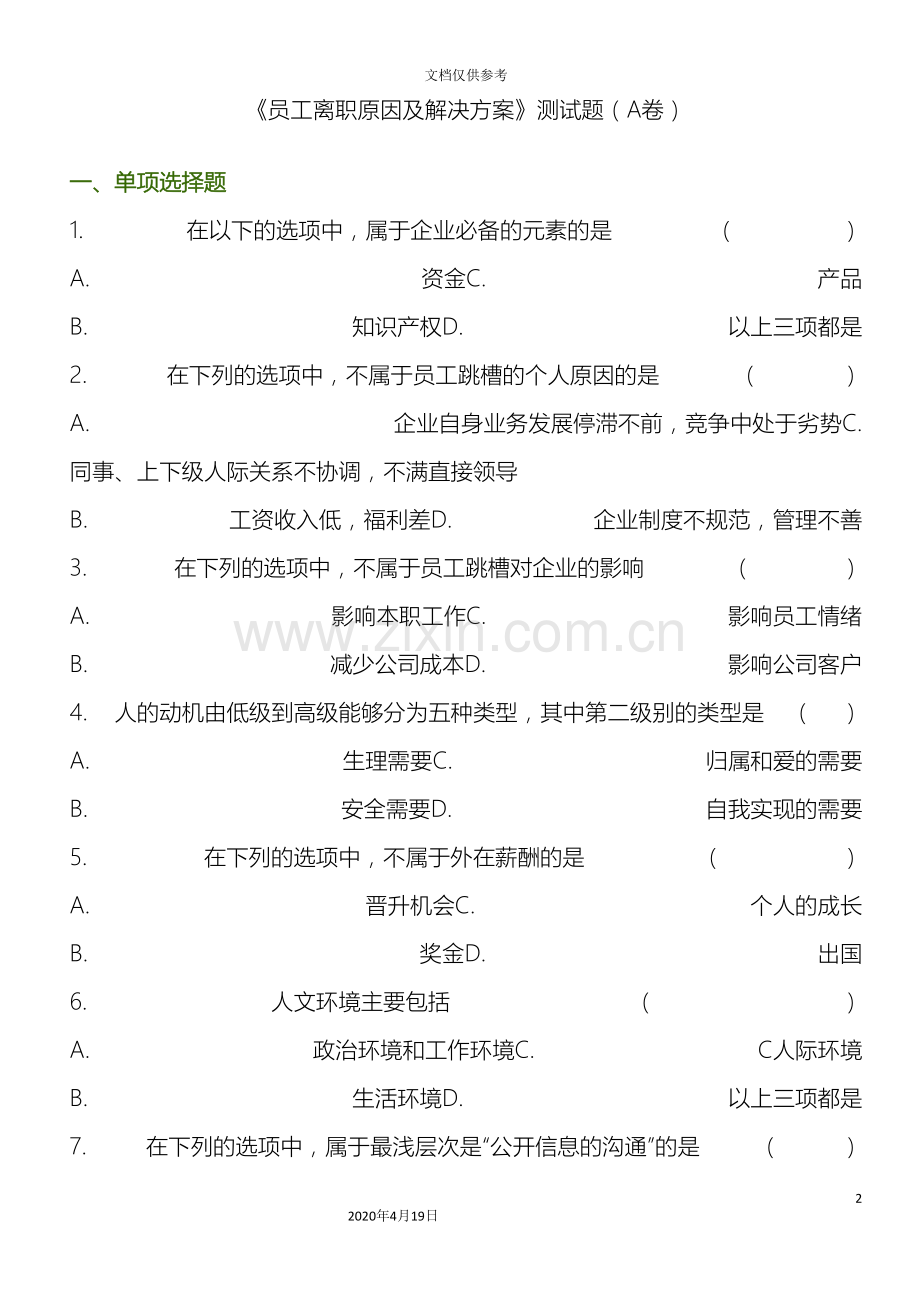 员工离职原因及解决方案测试题AB卷.doc_第2页