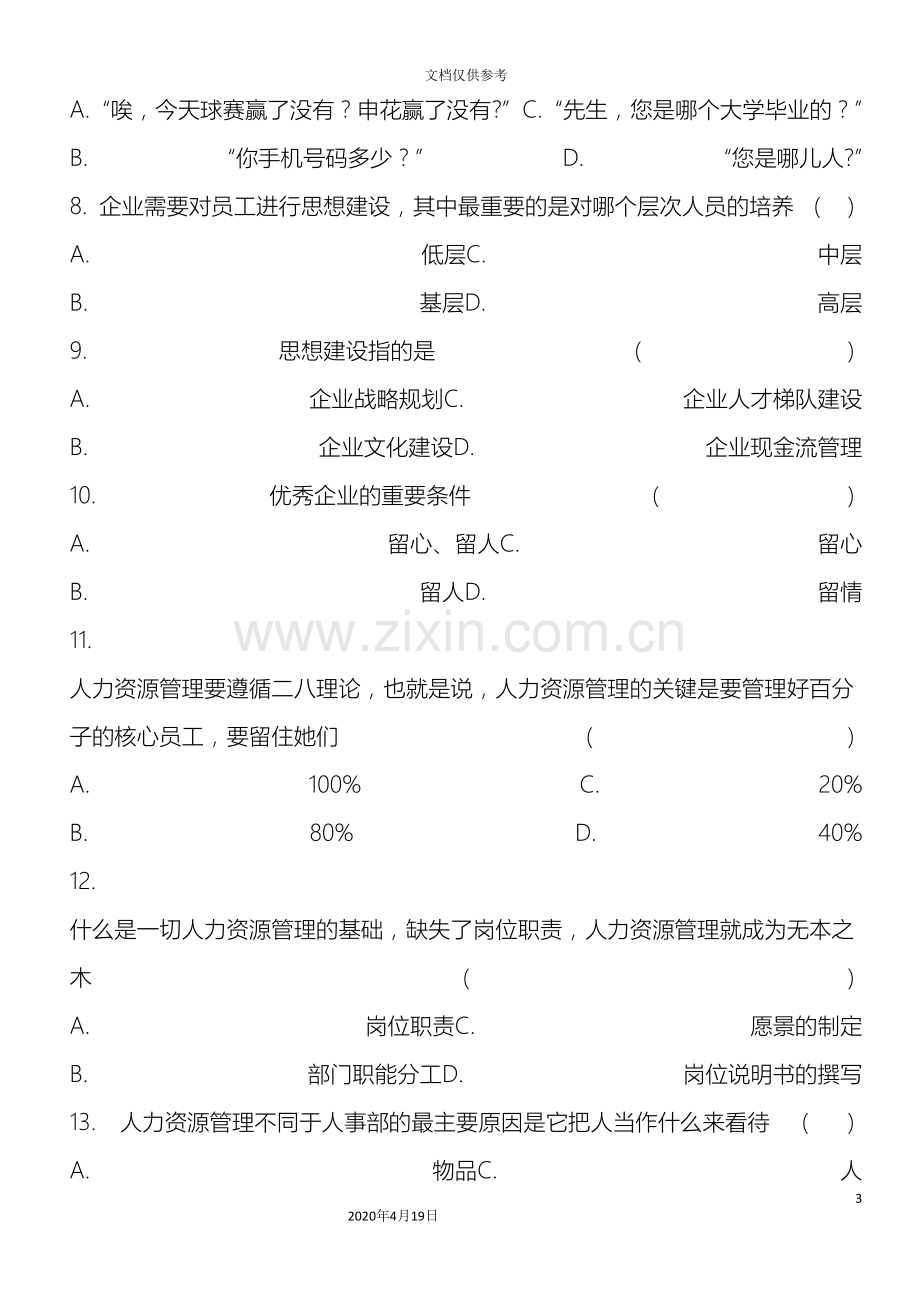 员工离职原因及解决方案测试题AB卷.doc_第3页