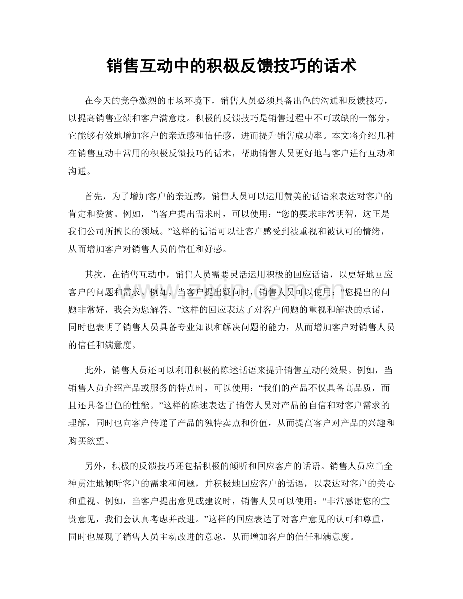 销售互动中的积极反馈技巧的话术.docx_第1页