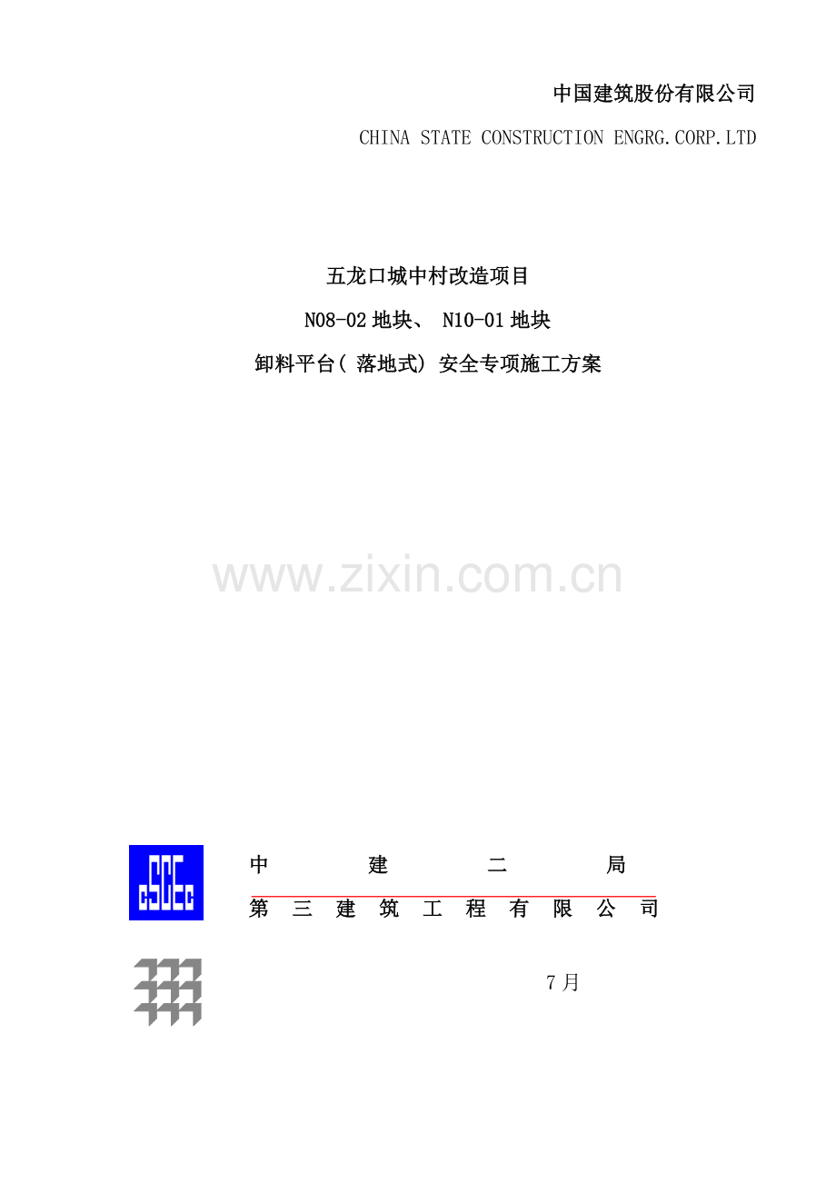 卸料平台落地式安全专项施工方案样本.doc_第1页