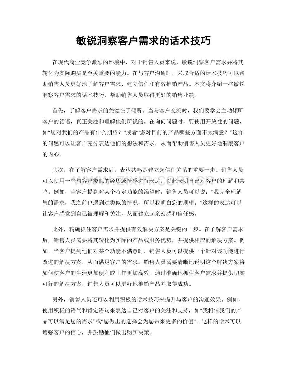 敏锐洞察客户需求的话术技巧.docx_第1页