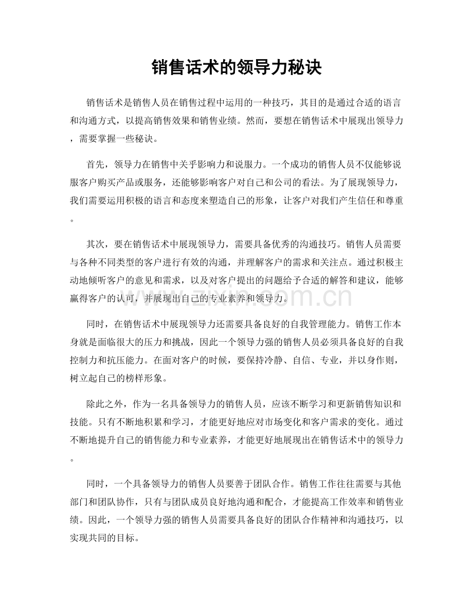 销售话术的领导力秘诀.docx_第1页