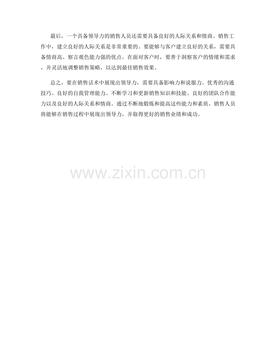 销售话术的领导力秘诀.docx_第2页