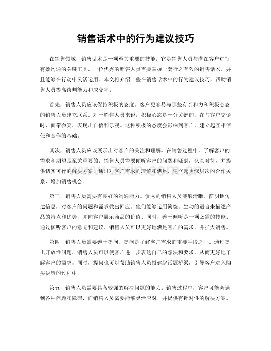 销售话术中的行为建议技巧.docx_第1页