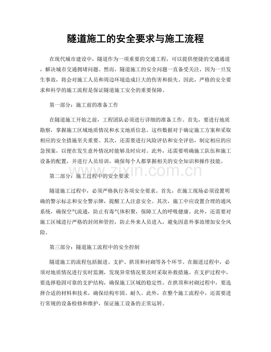 隧道施工的安全要求与施工流程.docx_第1页