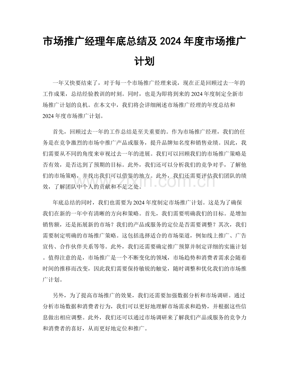 市场推广经理年底总结及2024年度市场推广计划.docx_第1页