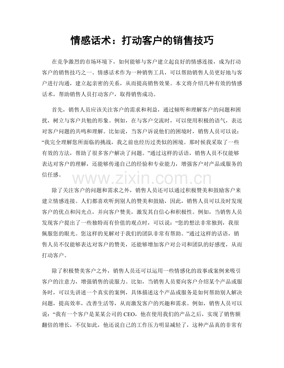 情感话术：打动客户的销售技巧.docx_第1页