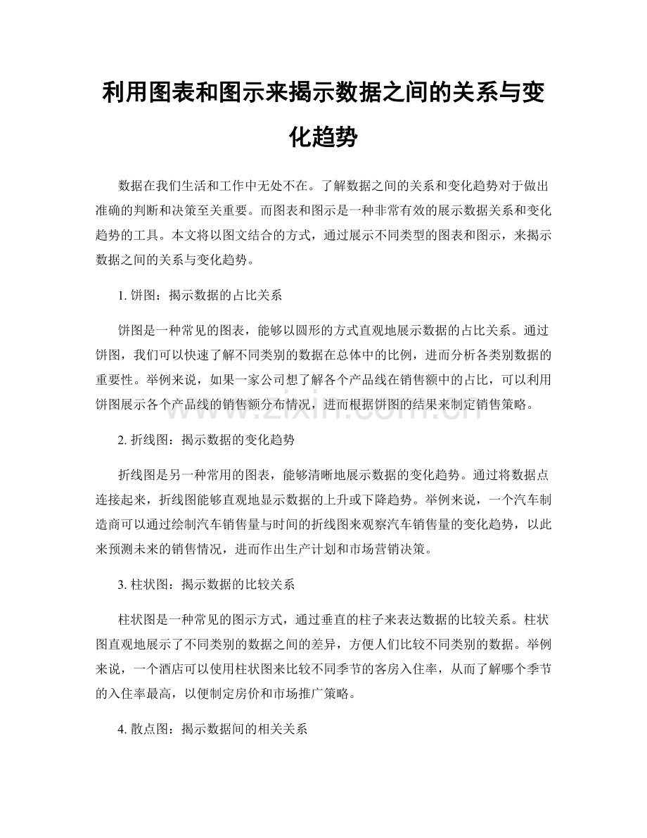 利用图表和图示来揭示数据之间的关系与变化趋势.docx_第1页