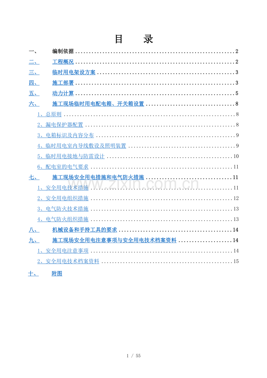 郑州碧桂园二期临时施工用电施工方案.doc_第1页